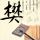 我型我秀